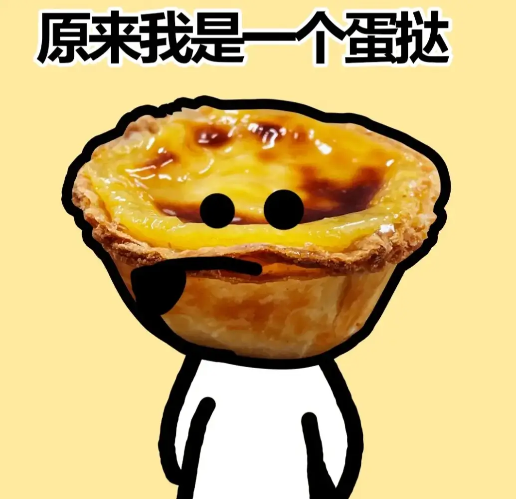 Being Diagnosed as an Egg Tart——被确诊为蛋挞